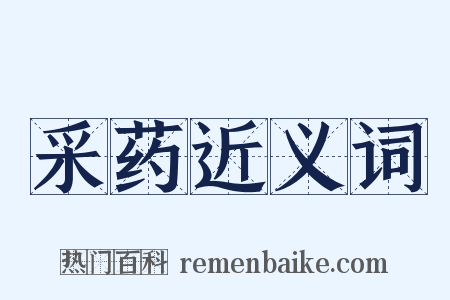 采药近义词是什么意思的图片